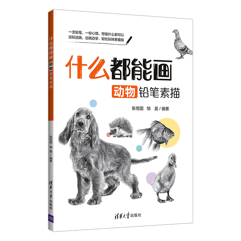 什么都能画:动物铅笔素描