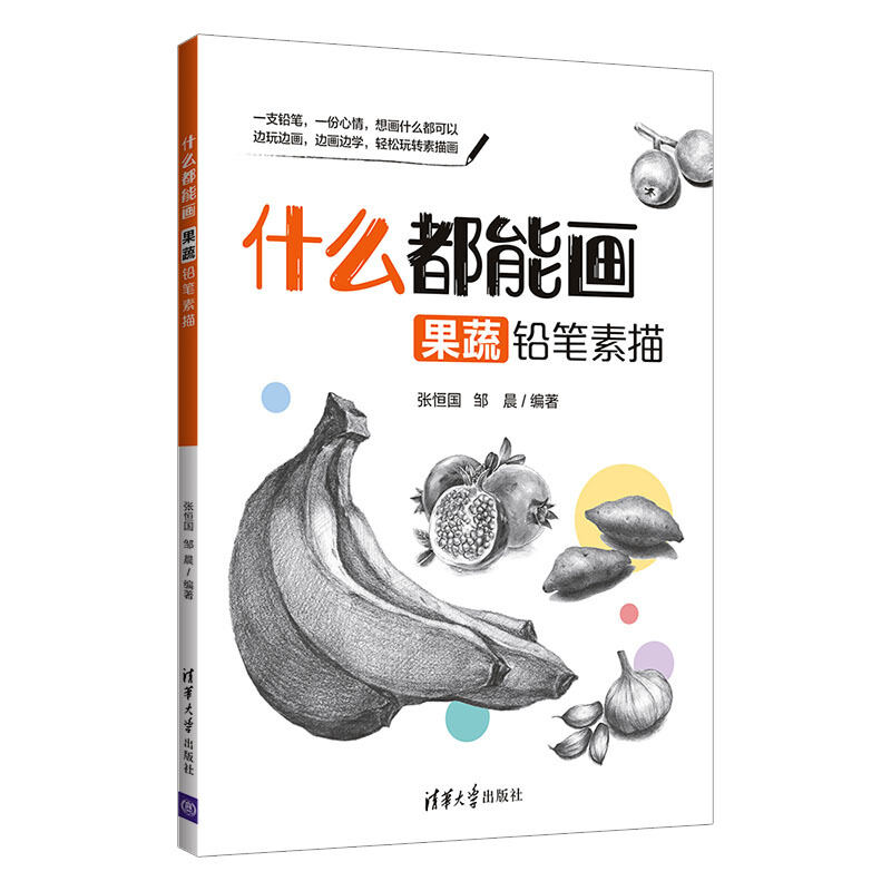 什么都能画:果蔬铅笔素描