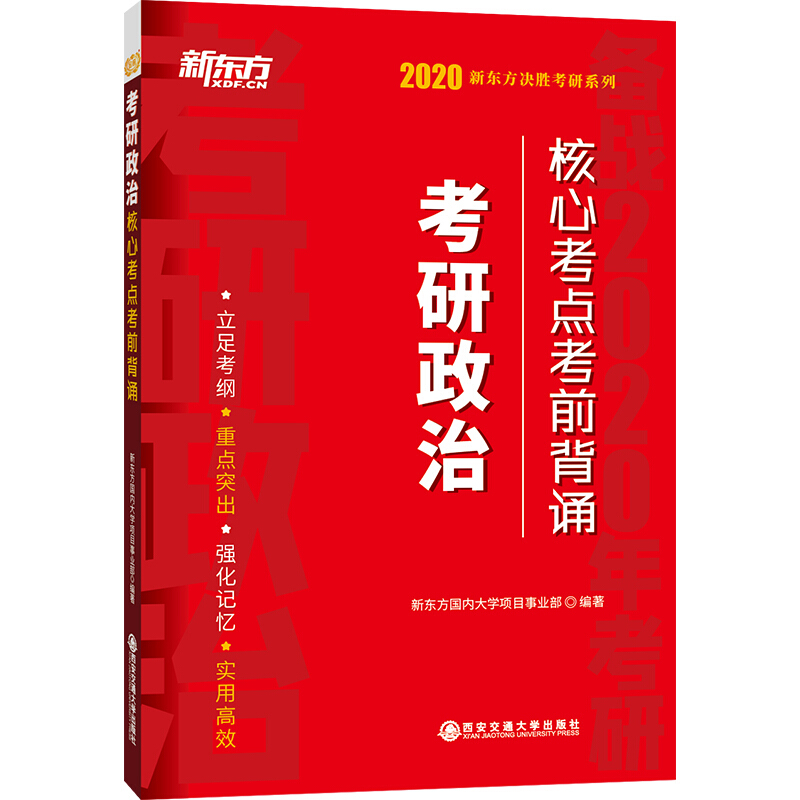 2020考研政治核心考点考前背诵