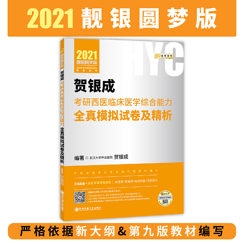 贺银成 考研西医临床医学综合能力全真模拟试卷及精析