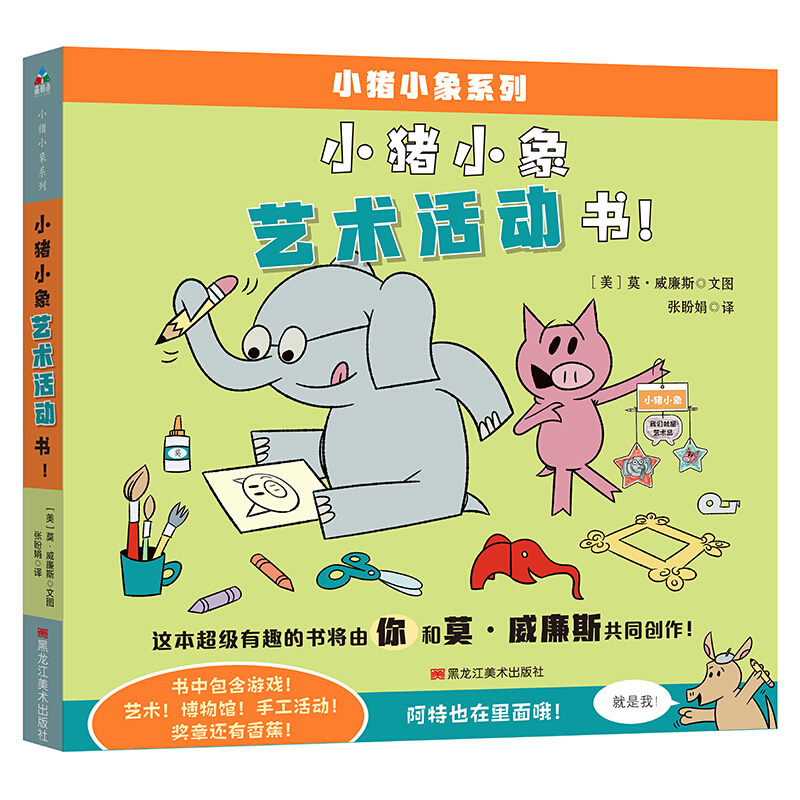 小猪小象系列:小猪小象艺术活动书！
