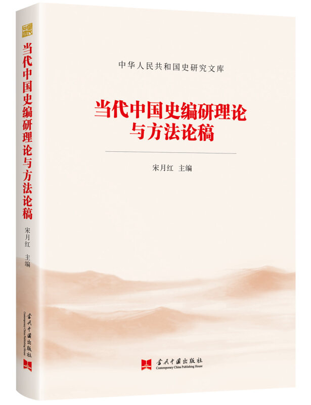 当代中国史编研理论与方法论稿