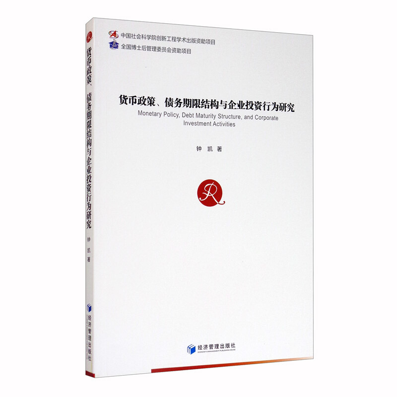 货币政策、债务期限结构与企业投资行为研究