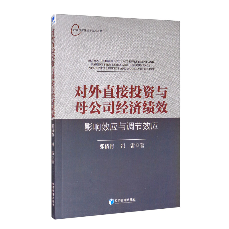 对外直接投资与母公司经济绩效:影响效应与调节效应