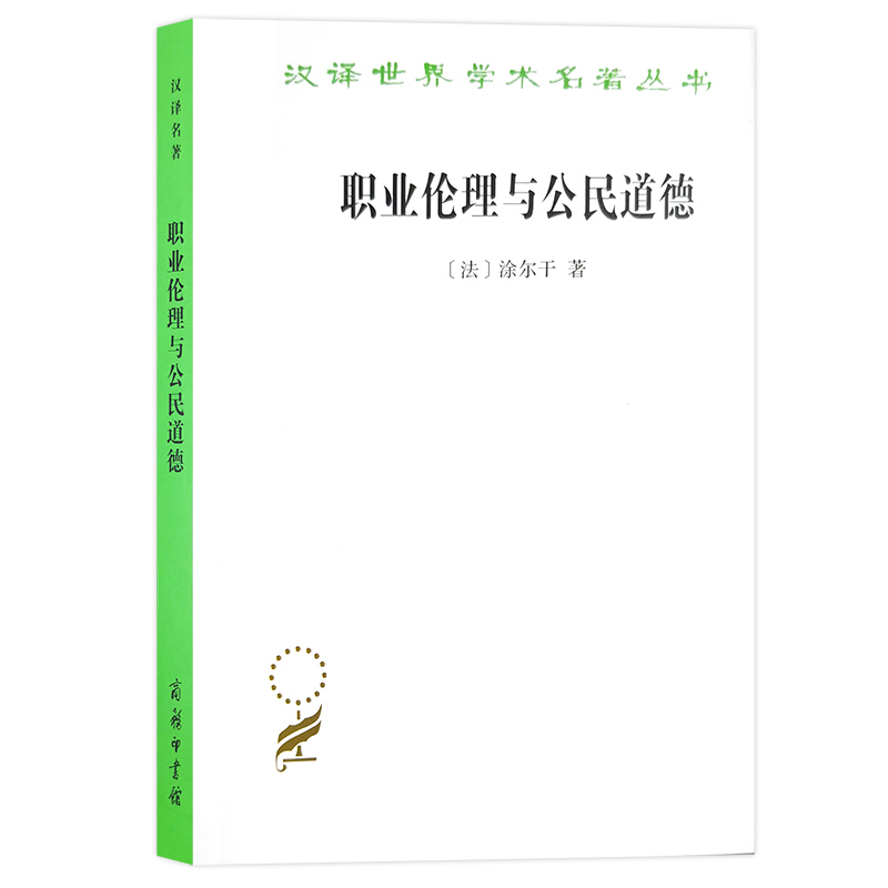 汉译名著:职业伦理与公民道德