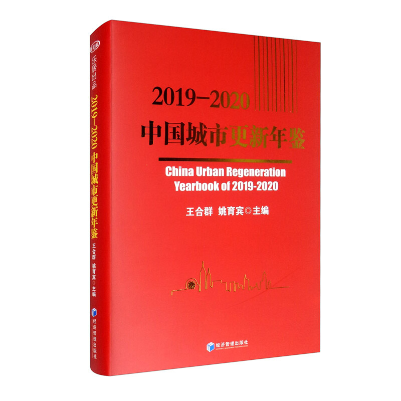 2019-2020中国城市更新年鉴