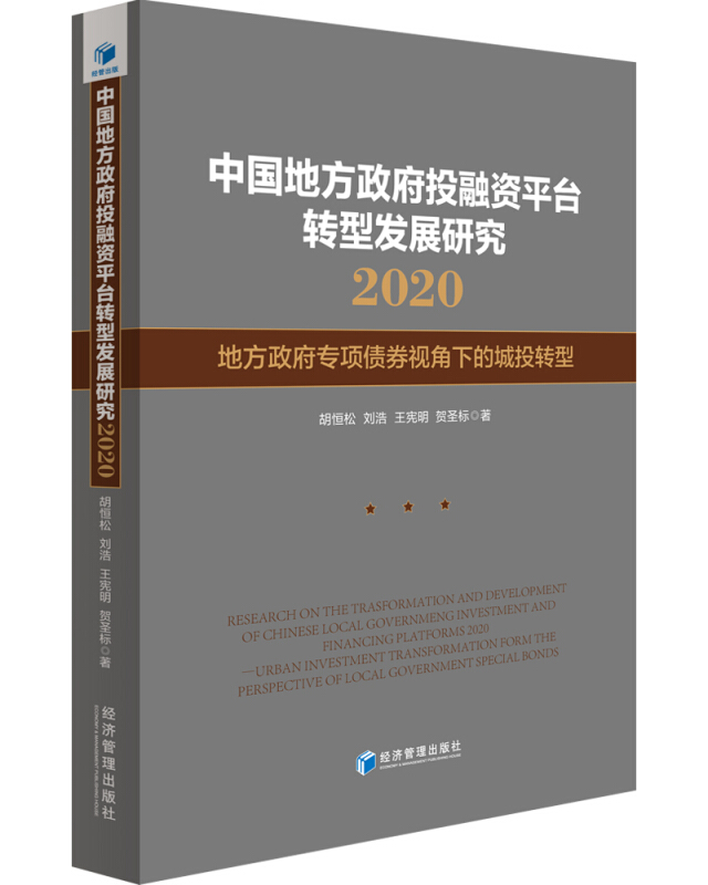 中国地方政府投融资平台转型发展研究2020