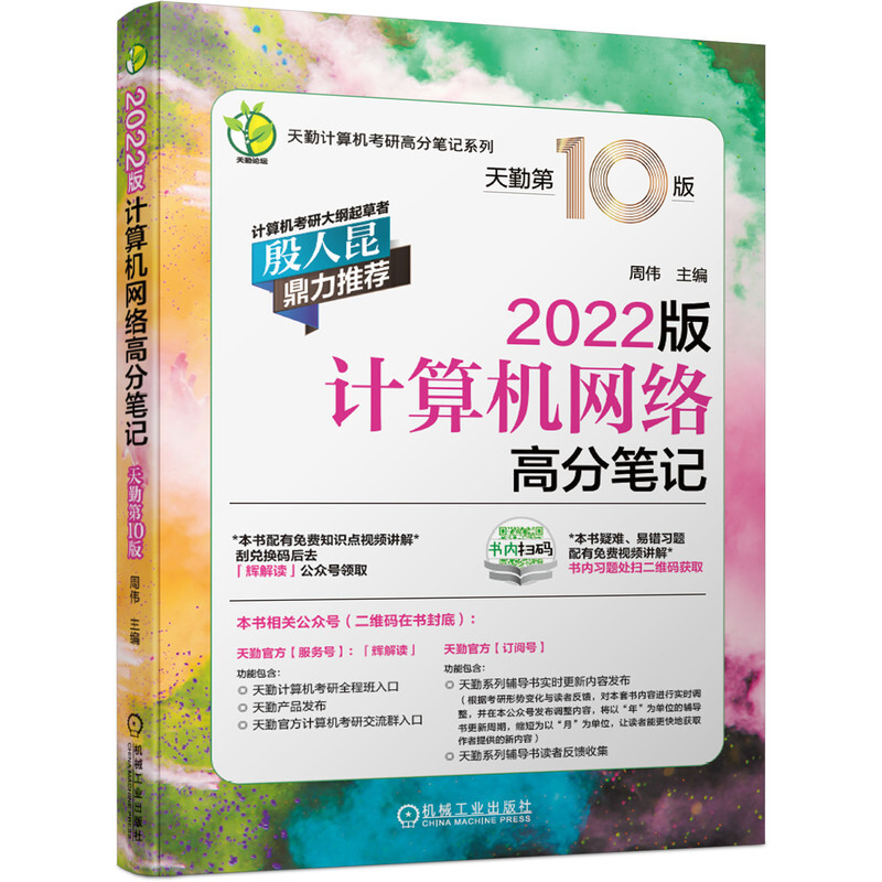 天勤计算机考研高分笔记系列计算机网络高分笔记(2022版 天勤第10版)