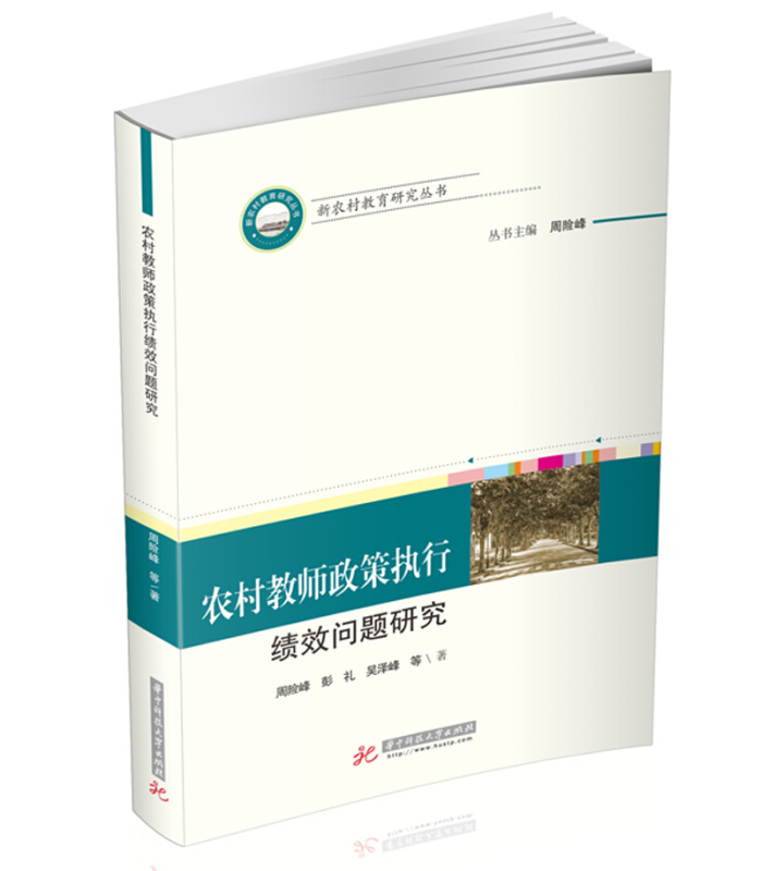 新农村教育研究丛书农村教师政策执行绩效问题研究/新农村教育研究丛书