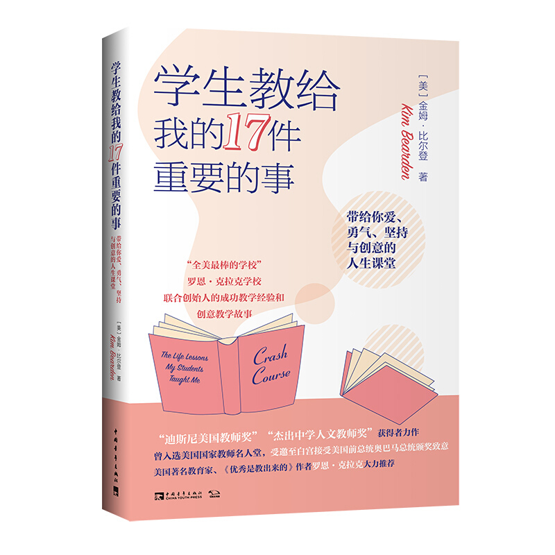 学生教给我的17件重要的事:带给你爱、勇气、坚持与创意的人生课堂