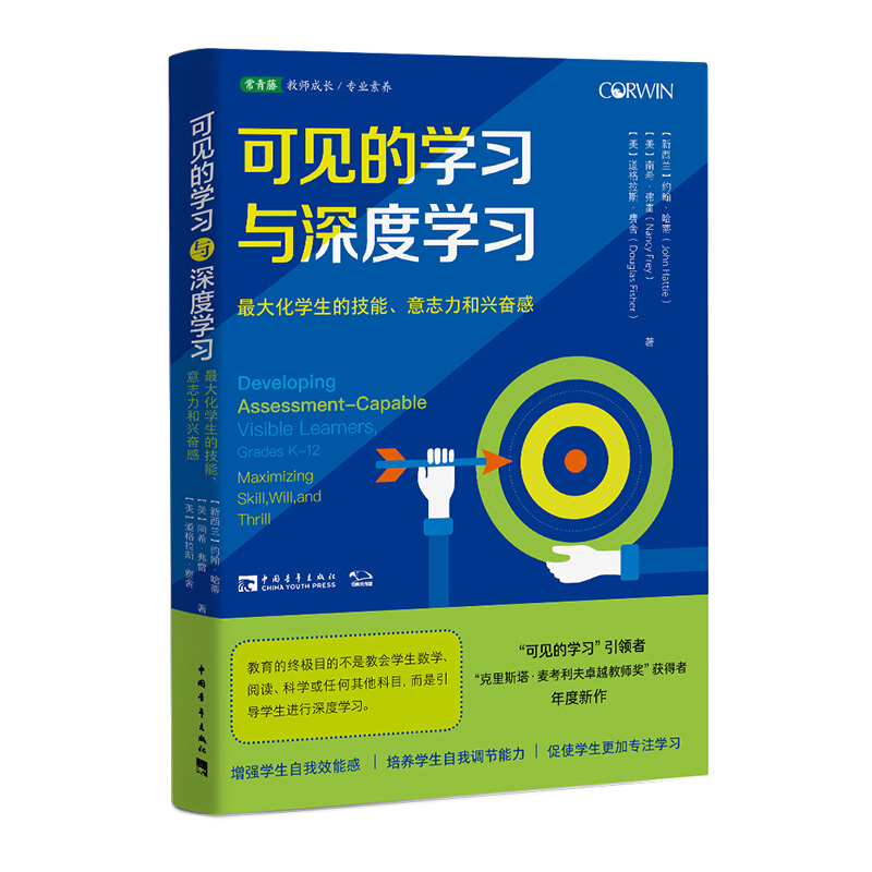 可见的学习与深度学习:最大化学生的技能、意志力和兴奋感