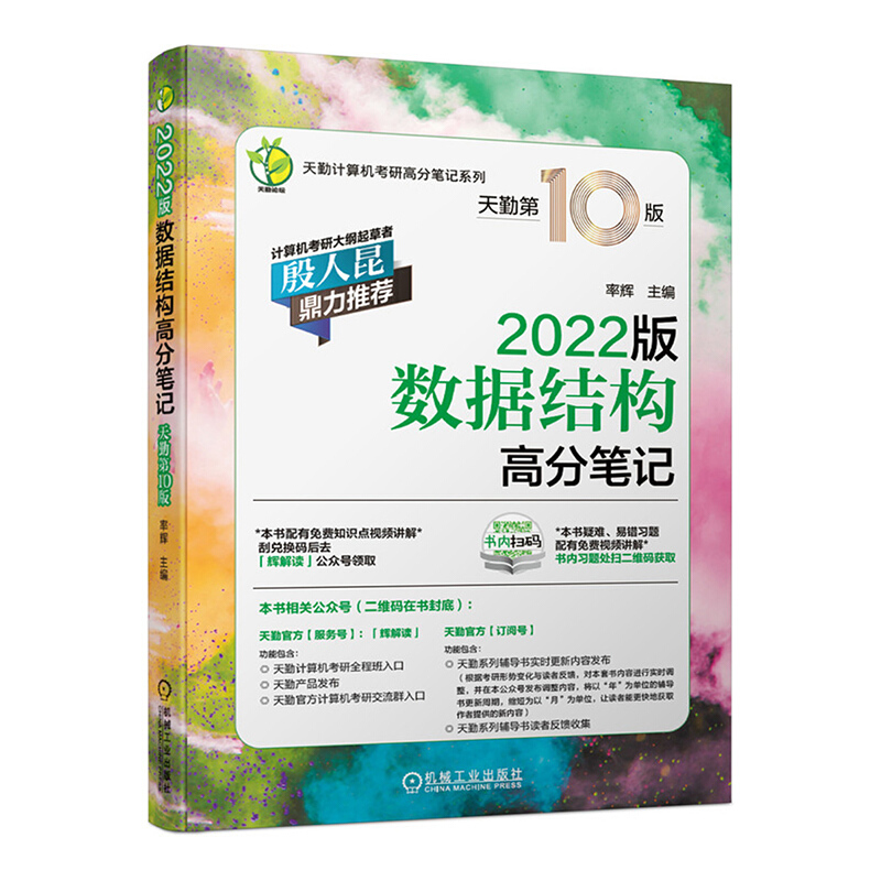 天勤计算机考研高分笔记系列数据结构高分笔记(2022版天勤第10版)