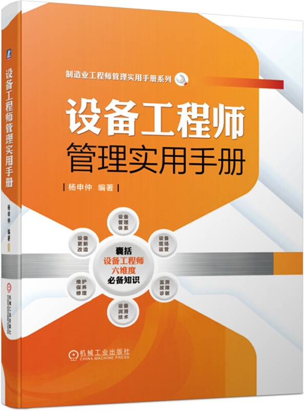 制造业工程师管理实用手册系列设备工程师管理实用手册