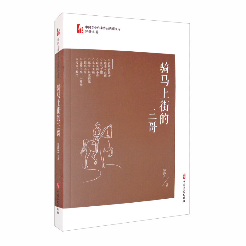 中国专业作家作品典藏文库·邹静之卷:骑马上街的三哥