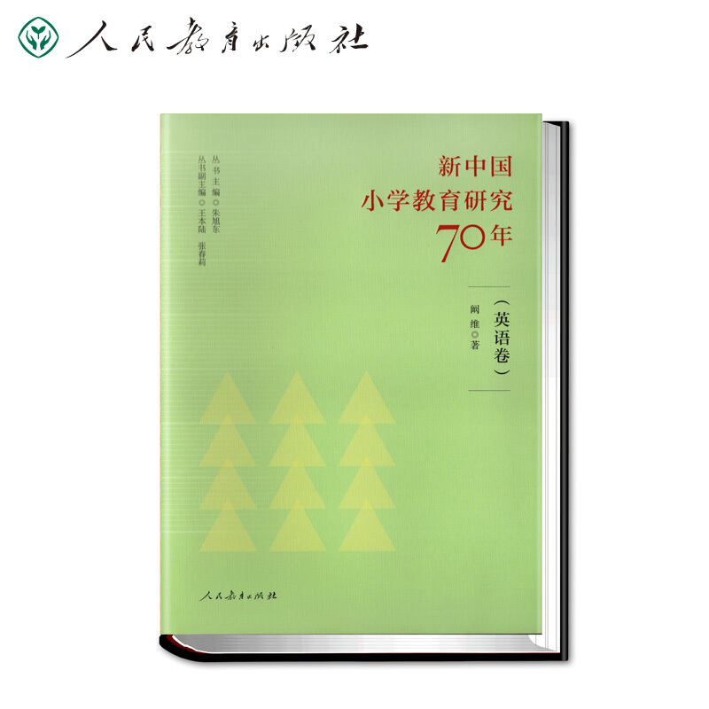 新中国小学教育研究70年 (英语卷)(精装)