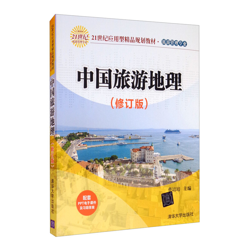 中国旅游地理  修订版