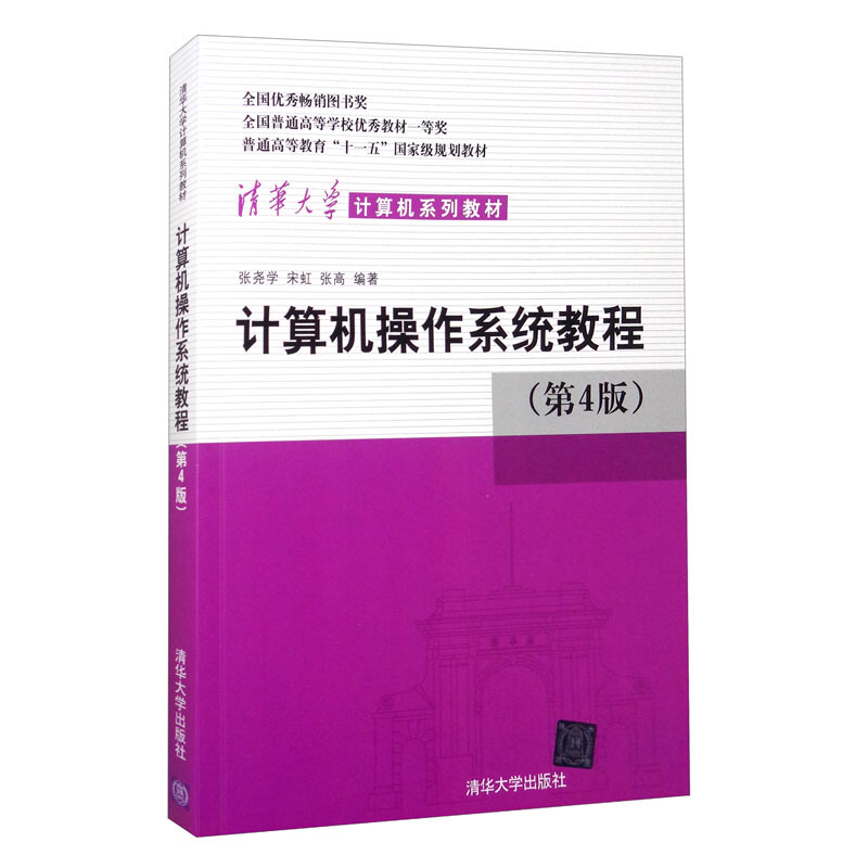 计算机操作系统教程(第4版)(清华大学计算机系列教材)