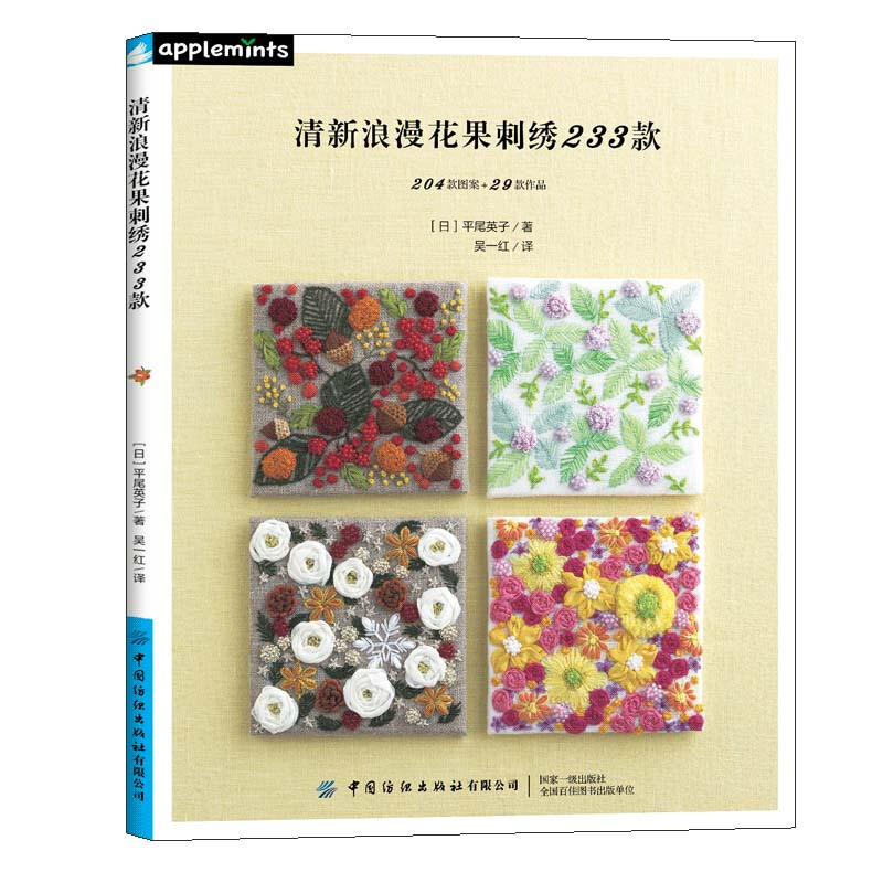 清新浪漫花果刺绣233款