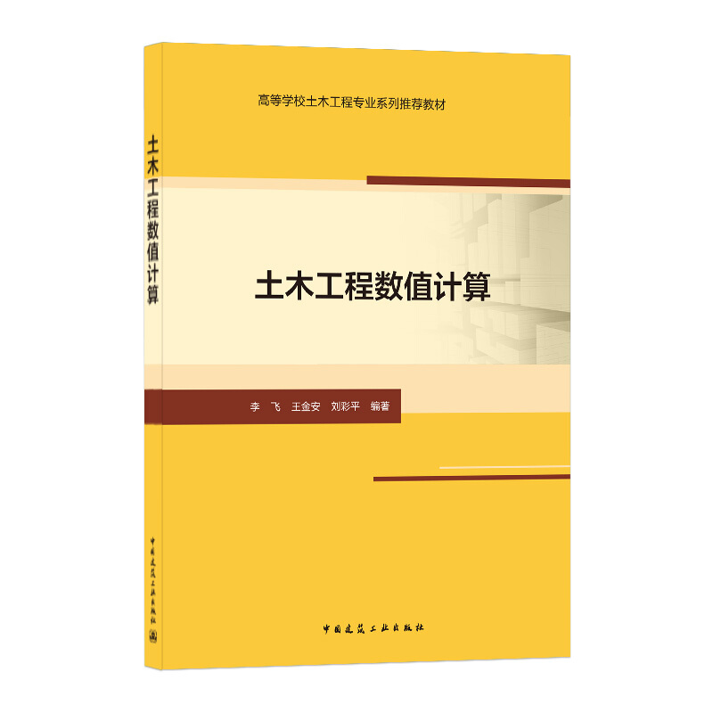 土木工程数值计算/李飞 王金安 刘彩平/高校土木工程专业规划教材