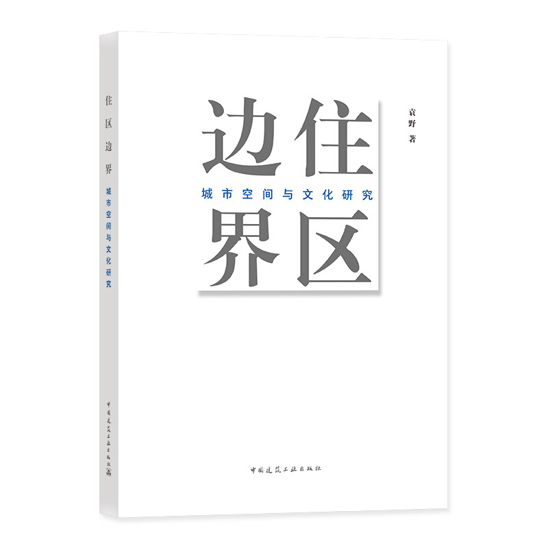 住区边界:城市空间与文化研究