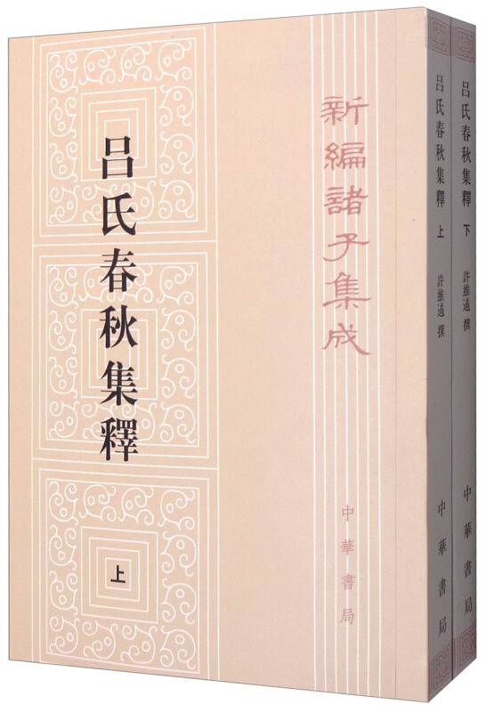 新编诸子集成吕氏春秋集释(上下册)/新编诸子集成