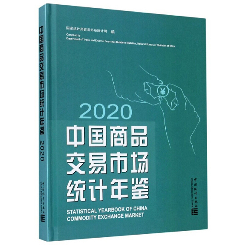 中国商品交易市场统计年鉴2020