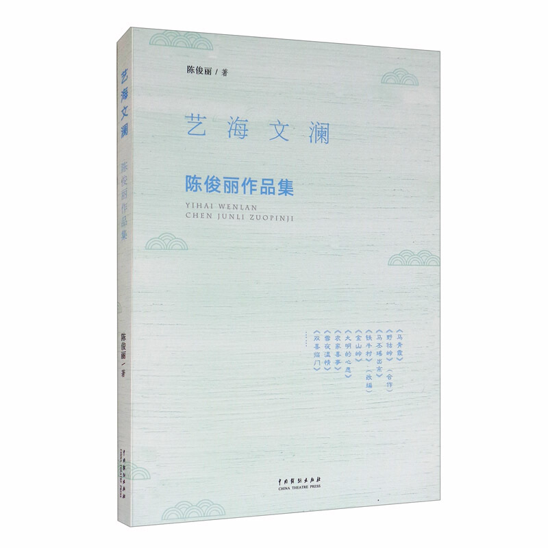 艺海文澜:陈俊丽作品集