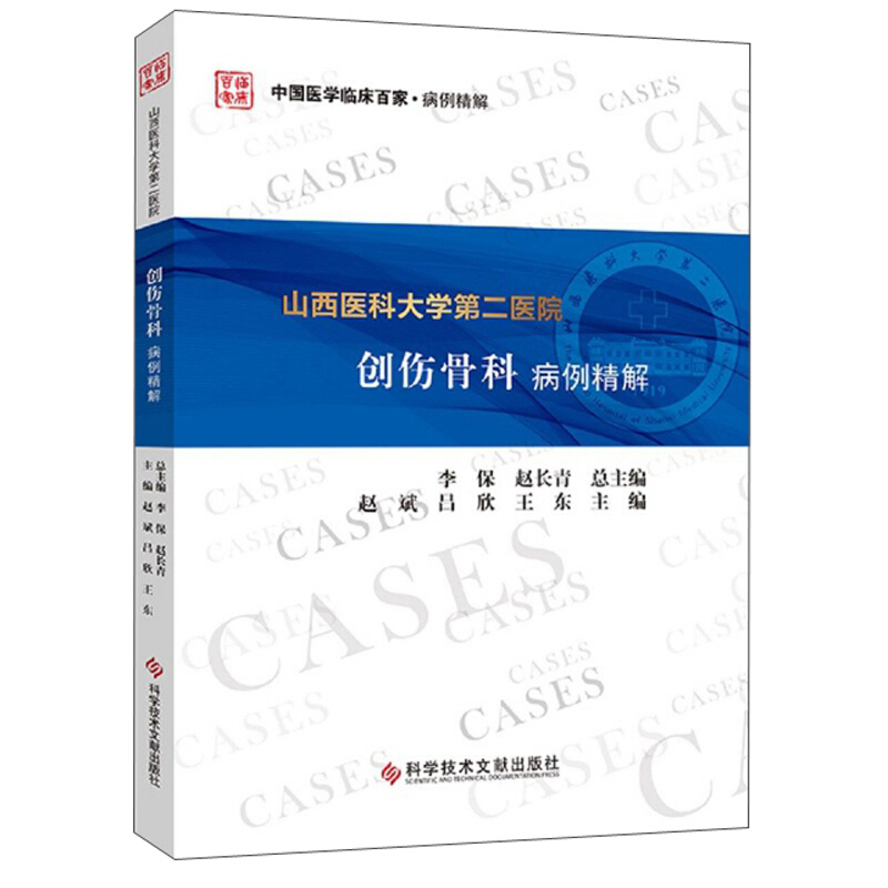 山西医科大学第二医院创伤骨科病例精解