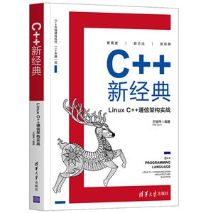 C++¾:Linux C++ͨżܹʵս