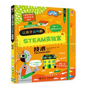 讓孩子尖叫的STEAM實(shí)驗(yàn)室·技術(shù)