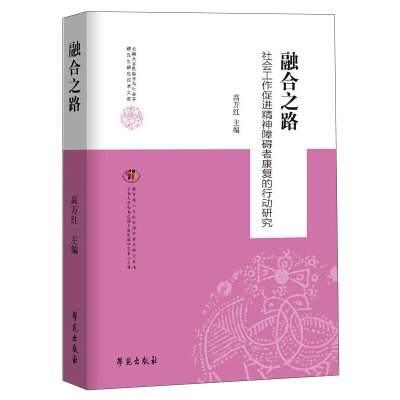 融合之路社会工作促进精神障碍者康复的行动研究