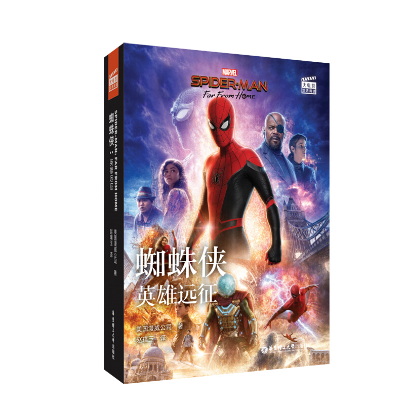 蜘蛛侠:英雄远征:Far from home