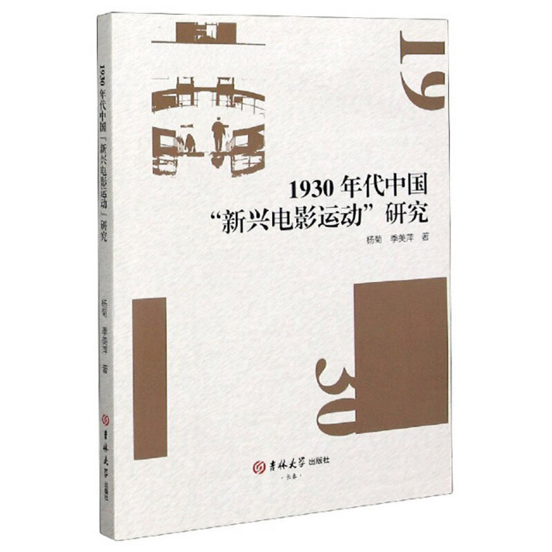 1930年代中国新兴电影运动研究