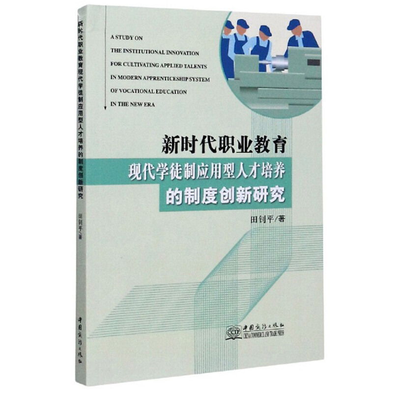 新时代职业教育现代学徒应用型人才培养的制度创新研究