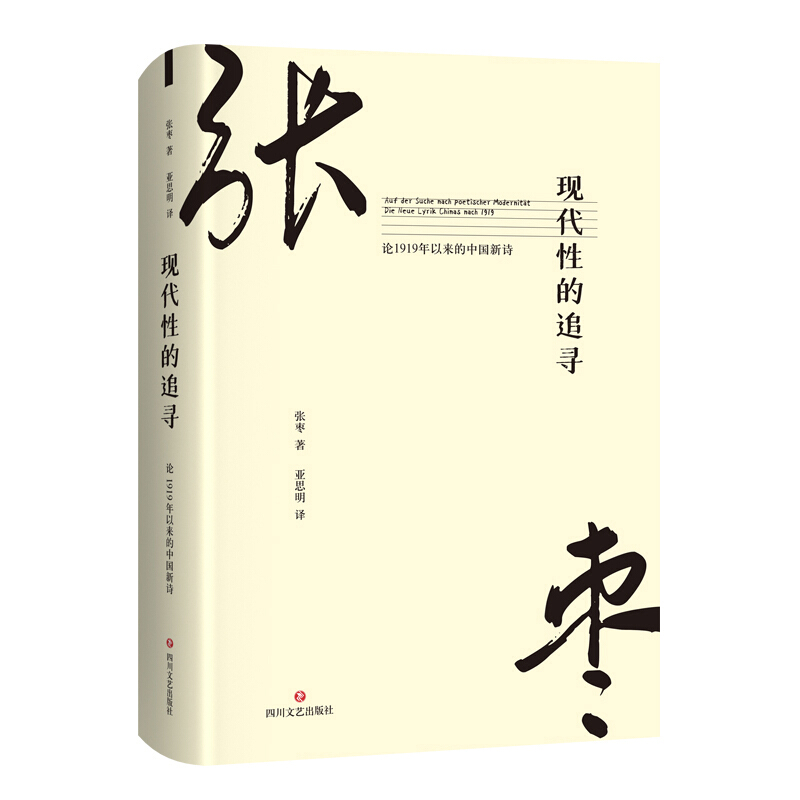 现代性的追寻:论1919年以来的中国新诗