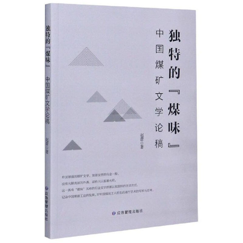 独特的煤味中国煤矿文学论稿