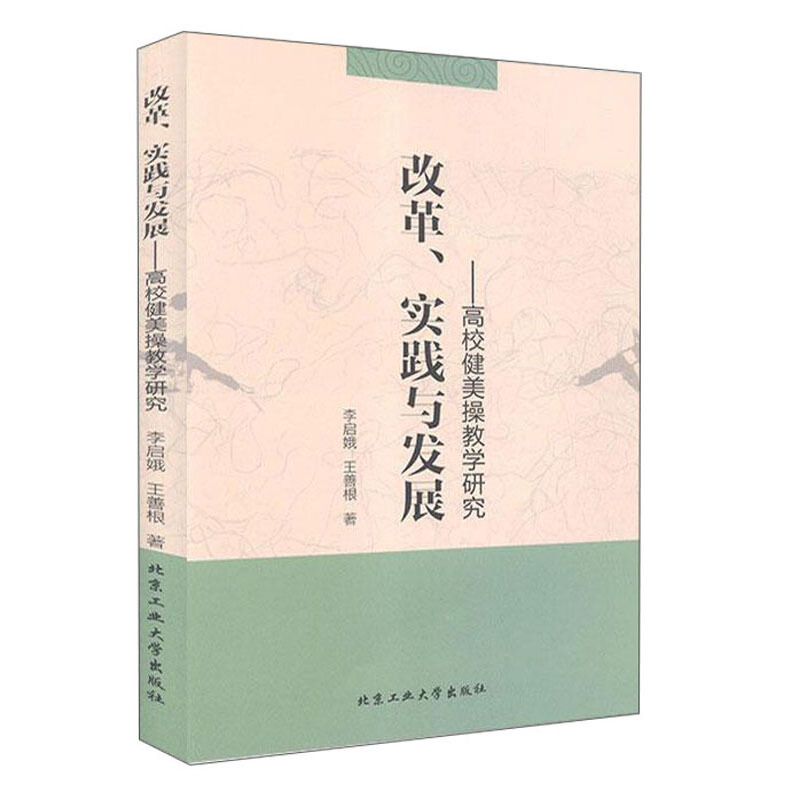 改革·实践与发展----高效健美操教学研究