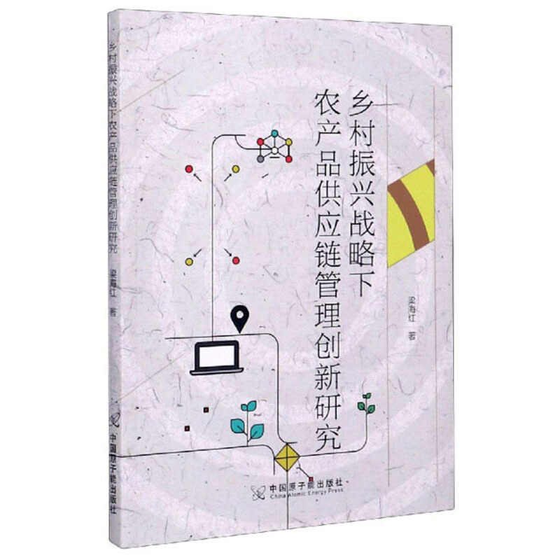 乡村振兴战略下农产品供应链管理创新研究
