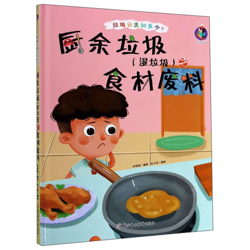 桉恺绘本馆·垃圾分类知多少?:厨余垃圾(湿垃圾)之食材废料  (精装绘本)