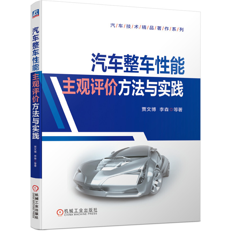 汽车技术精品著作系列汽车整车性能主观评价方法与实践