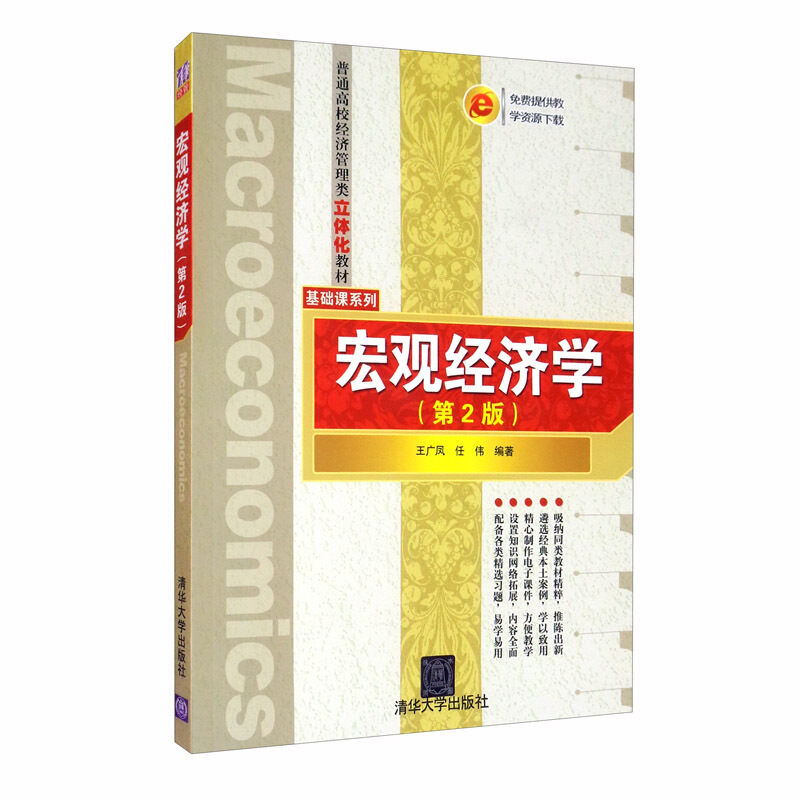 宏观经济学(第2版)(普通高校经济管理类立体化教材·基础课系列)