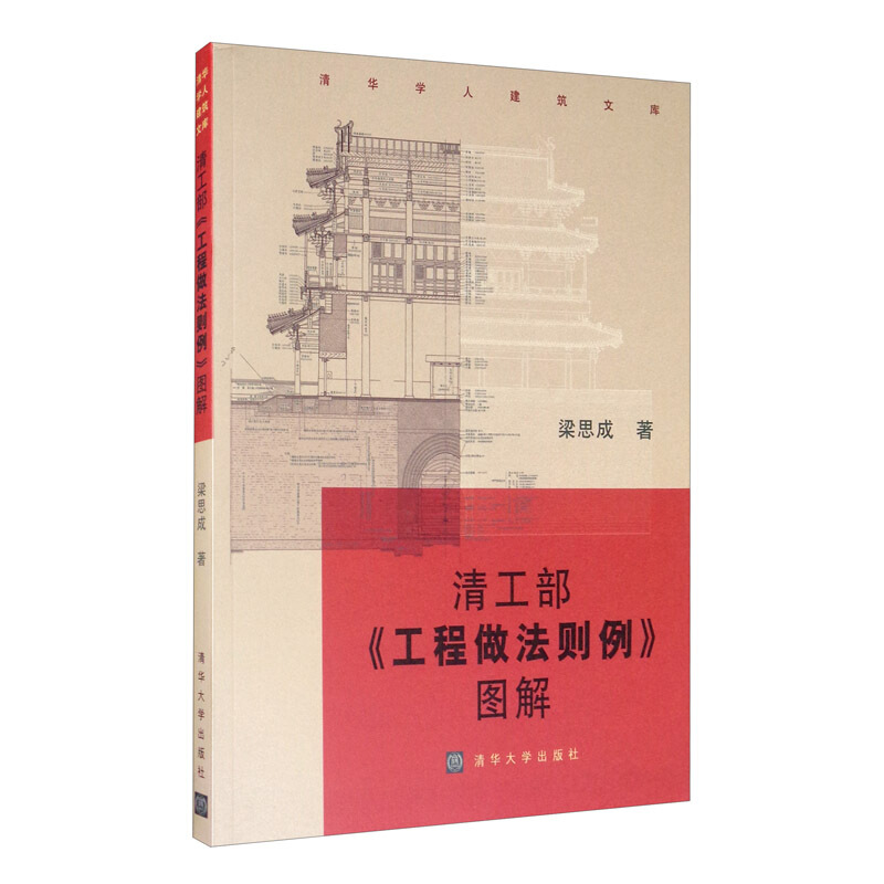 清工部《工程做法则例》图解(清华学人建筑文库)