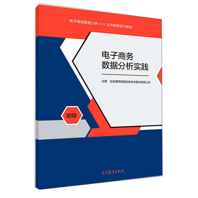 电子商务数据分析实践 初级