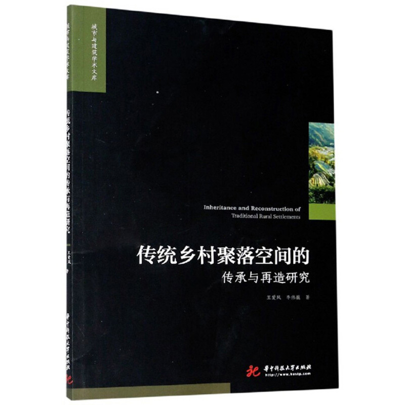 传统乡村聚落空间的传承与再造研究