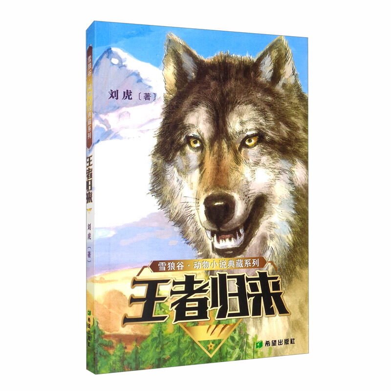 雪狼谷·动物小说典藏系列:王者归来(儿童小说)