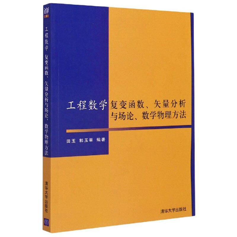 工程数学复变函数  矢量分析与场论  数学物理方法