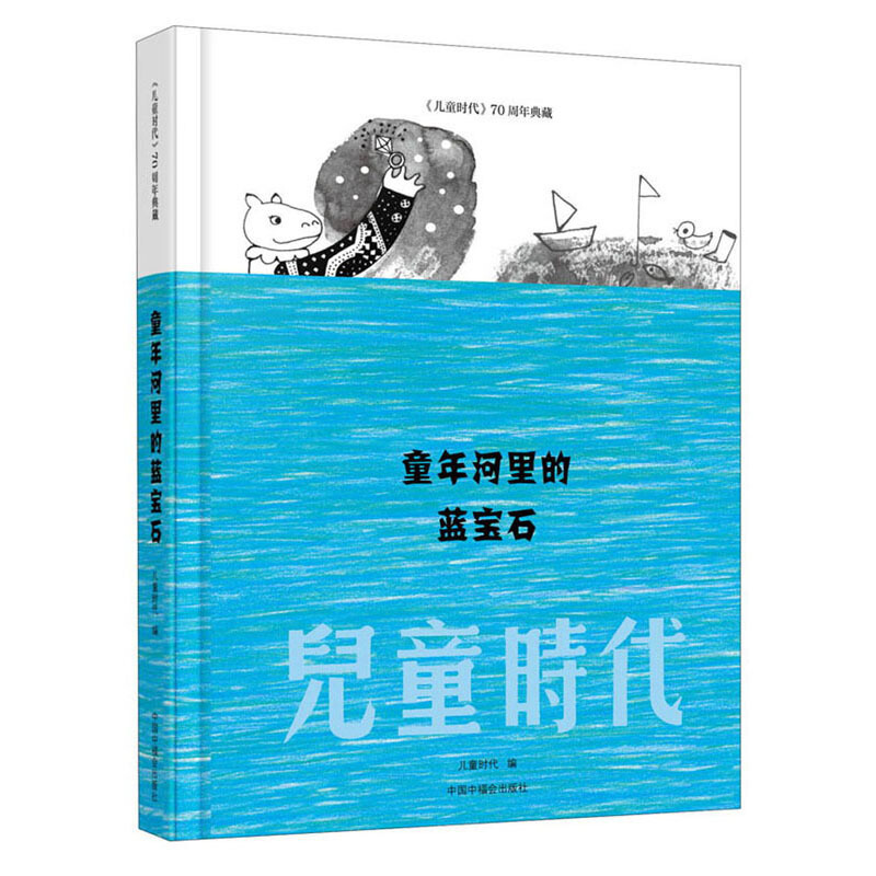 《儿童时代》70周年典藏:童年河里的蓝宝石