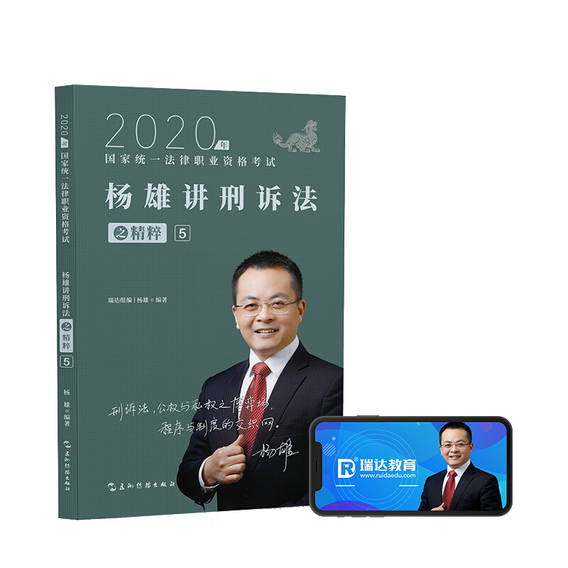 司法考试2020瑞达法考杨雄讲刑诉法之精粹⑤