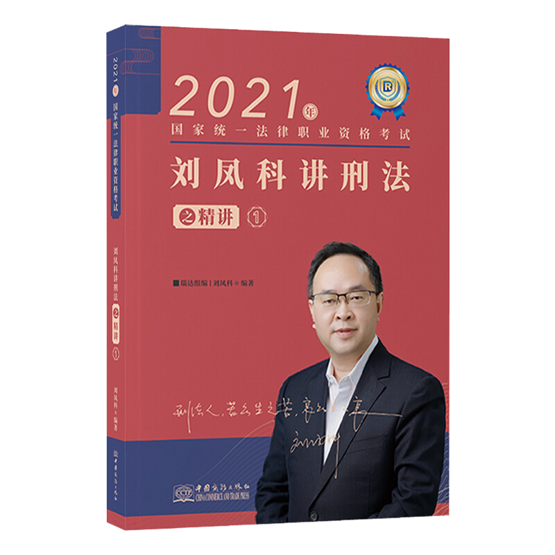2020国家统一法律执业资格考试刘凤科讲刑法之精讲1