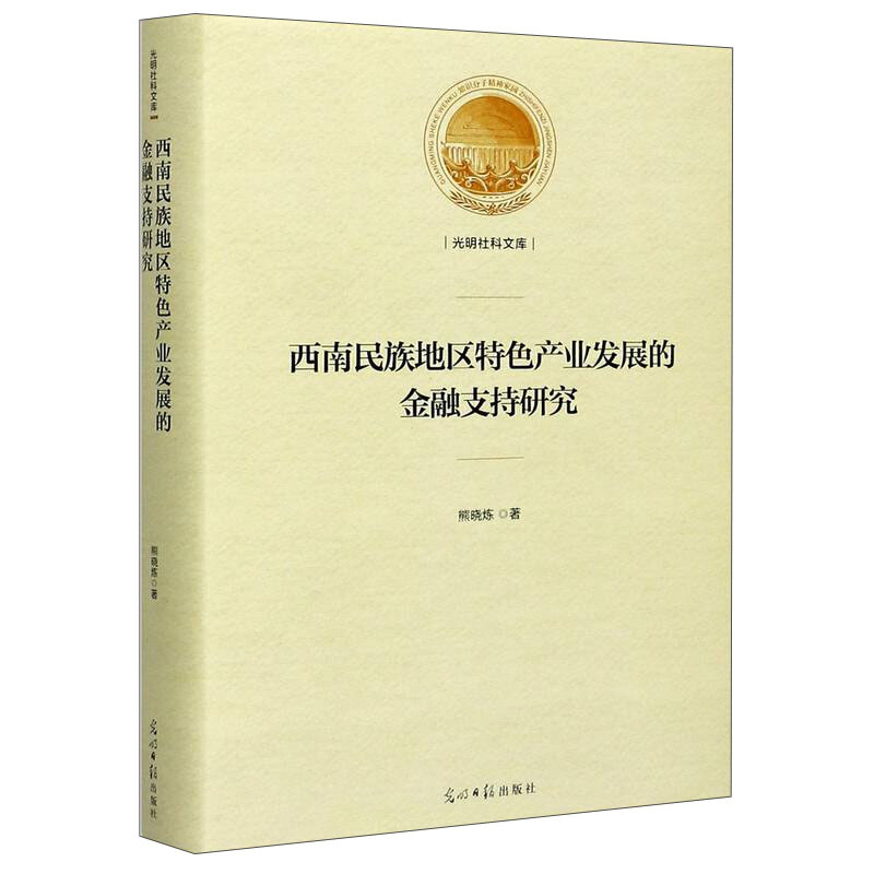 西南民族地区特色产业发展的金融支持研究